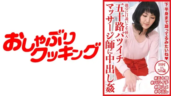 DHT-609 Creampie play of divorced masseuse Tamura-san, 50 years old DHT-609