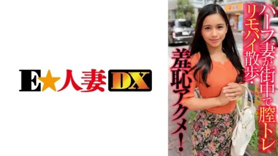 EWDX-405 Half-Japanese wife walks around town with a vaginal training vibrator and experiences a shameful orgasm! EWDX-405