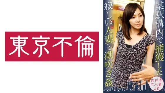 DHT-417 Lonely Married Woman Captured In A Certain Station And Squirting play 2 Married Women In Kichijoji DHT-417