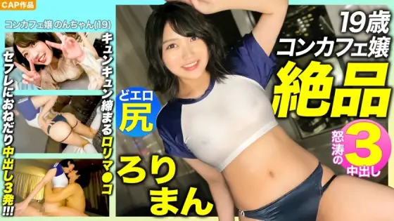 MLA-089 [Exquisite Roriman! !! ] Preeminently charming 19-year-old concafe lady's pre-prepared erotic ass! Kitsuman tightening Kyun Kyun! !! Begging for Saffle 3 Creampie! !! !! MLA-089