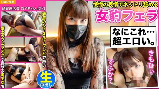 MLA-076 [Female leopard fellatio that licks with an ecstatic expression] A bewitching beautiful girl [Aya-chan (22)] who invites you with a jet-black see-through dress and blames you with the finest blowjob technique and a thick creampie POV! ! MLA-076