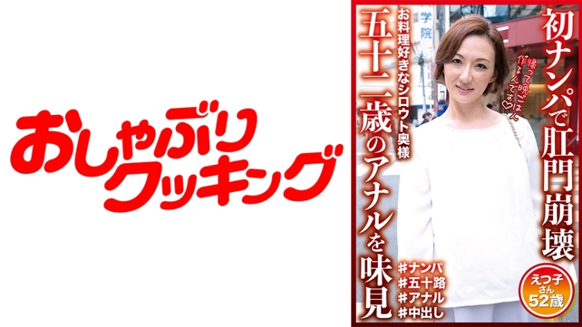 DHT-590 Anal collapse in the first pick-up Taste the 52-year-old anal Etsuko-san 52 years old DHT-590