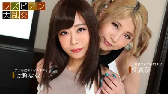 PONDO-090921_001 Lesbian Orgy ~Nana Nanase & Reina Hiiragi~ PONDO-090921_001