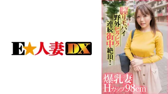 EWDX-407 Busty wife with H cup 98cm vaginal remote vibrator twitches and climaxes repeatedly in the street outdoors! EWDX-407