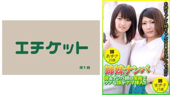 DHT-483 Sisters Pick-up: The older sister and the pickup artist's strategy lead to the innocent younger sister being penetrated raw! Makiko, 23 years old & Azusa, 20 years old DHT-483