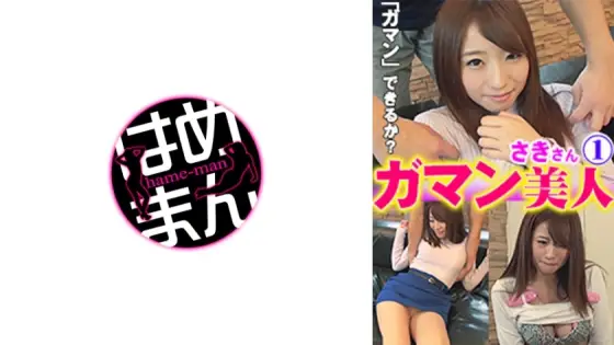 GAB-034 Patient beauty Saki 1 GAB-034