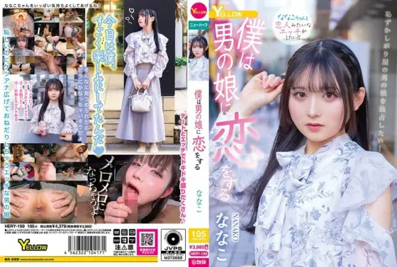 HERY-159 I fall in love with a boy Nanako HERY-159