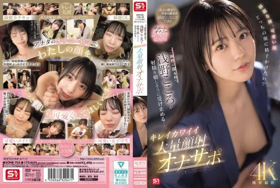 SONE-765 Beautiful face, cute face, which face would you like to cum on? Kokoro Asano, who has two faces, happily accepts the ejaculation... Beautiful and cute massive facial cumshot masturbation support SONE-765