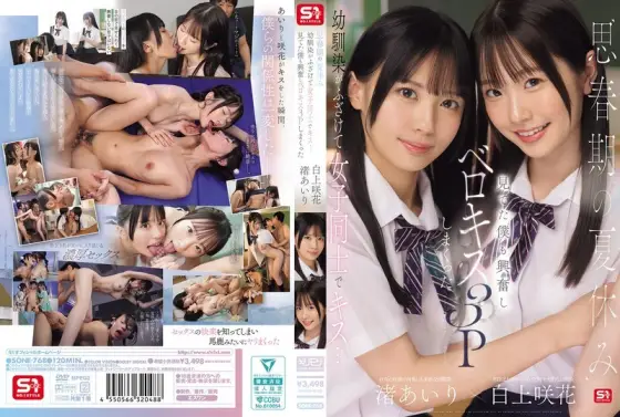 SONE-768 During the summer vacation of adolescence, playhood friends playfully kiss each other... I got excited watching and ended up having a French kissing threesome Airi Nagisa Sakika Shirakami SONE-768