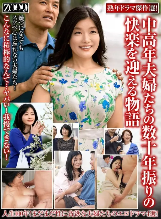 ZOOO-191 A selection of masterpieces from dramas about middle-aged couples enjoying pleasure for the first time in decades ZOOO-191