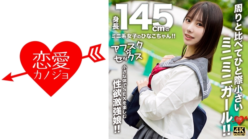 [UNCENSORED-LEAK] EROFV-297 [AFSC☆SEX] Hinako-chan is a petite girl with a height of 145cm!! She's a tiny girl who stands out from the rest!! A girl with a strong libido who enjoys sex with her small body!! EROFV-297 ไม่เซ็นเซอร์ 