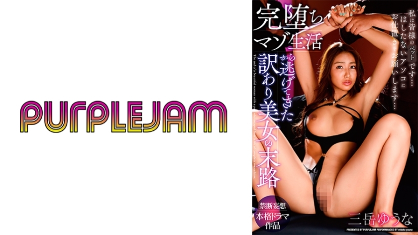 [UNCENSORED-LEAK] PJAM-022 The fate of a beautiful woman who escaped from a completely fallen masochistic life - Yuuna Mitake PJAM-022 ไม่เซ็นเซอร์ 