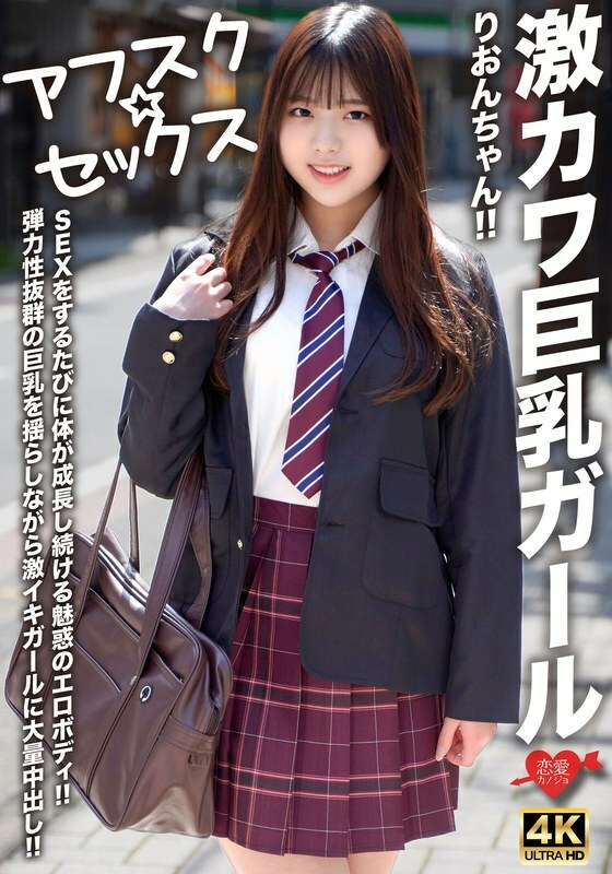 [UNCENSORED-LEAK] EROFV-294 [AFSC☆SEX] Super cute big-breasted girl Rion-chan!! Her body keeps growing every time she has sex!! A girl with a super-elastic body gets a massive creampie while her bouncy big breasts shake!! EROFV-294 ไม่เซ็นเซอร์ 