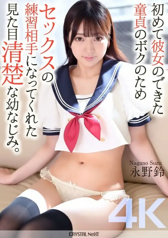 [UNCENSORED-LEAK] CRNX-161 [4K] My playhood friend, who looks pure, became my sex practice partner for me, a virgin who had just gotten my first girlfriend. Suzu Nagano CRNX-161 ไม่เซ็นเซอร์