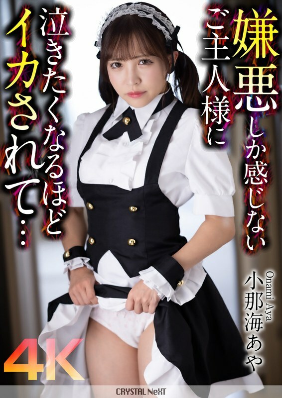 [UNCENSORED-LEAK] CRNX-162 [4K] A master who only feels disgust makes me want to cry... Aya Konami CRNX-162 ไม่เซ็นเซอร์ 