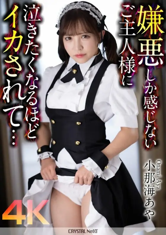 [UNCENSORED-LEAK] CRNX-162 [4K] A master who only feels disgust makes me want to cry... Aya Konami CRNX-162 ไม่เซ็นเซอร์