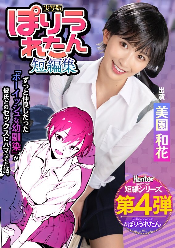 [UNCENSORED-LEAK] HNTRS-004 Poriuretan Short Story Collection I never knew my boyish playhood friend, who I've always loved, had started dating a senior I'd never met before. Live-action version by Waka Misono HNTRS-004 ไม่เซ็นเซอร์ 