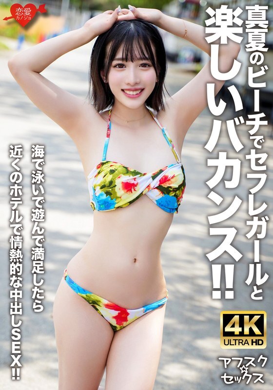 [UNCENSORED-LEAK] EROFV-306 [AFSC☆SEX] A fun vacation with a sex friend on the beach in midsummer!! After swimming and playing in the sea, we have passionate creampie sex at a nearby hotel!! EROFV-306 ไม่เซ็นเซอร์ 