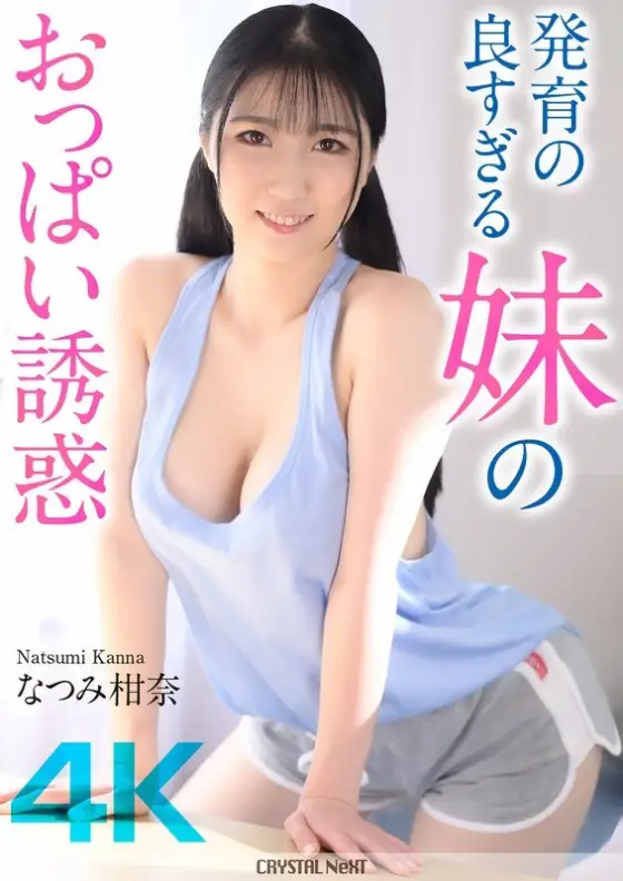 [UNCENSORED-LEAK] CRNX-185 [4K] The temptation of my sister's well-developed breasts Kanna Natsumi CRNX-185 ไม่เซ็นเซอร์