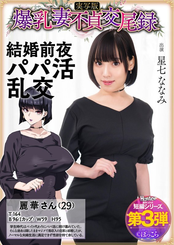 [UNCENSORED-LEAK] HNTRS-003 Big-breasted wife's unfaithful mating record: Sugar daddy orgy on the eve of her wedding, live-action version, Nanami Hoshizana HNTRS-003 ไม่เซ็นเซอร์ 