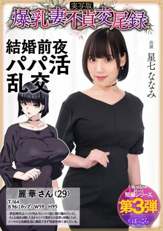 [UNCENSORED-LEAK] HNTRS-003 Big-breasted wife's unfaithful mating record: Sugar daddy orgy on the eve of her wedding, live-action version, Nanami Hoshizana HNTRS-003 ไม่เซ็นเซอร์