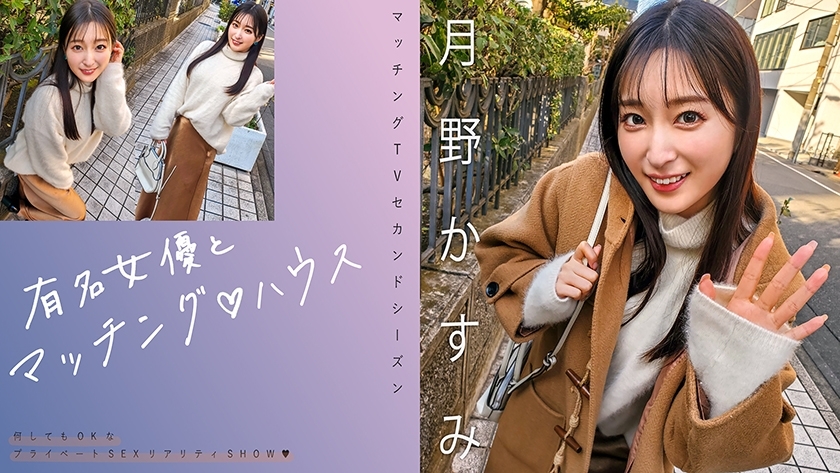 [UNCENSORED-LEAK] MAG-063 Matching with famous actresses♪ House Kasumi Tsukino MAG-063 ไม่เซ็นเซอร์ 