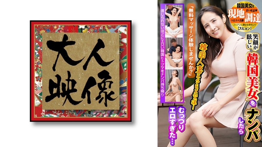 [UNCENSORED-LEAK] OEM-029 "Would you like to try a free massage?" I picked up a beautiful Korean woman with a dazzling smile, but she was too erotic... I picked up a beautiful Korean woman locally [Suhyun] OEM-029 ไม่เซ็นเซอร์ 