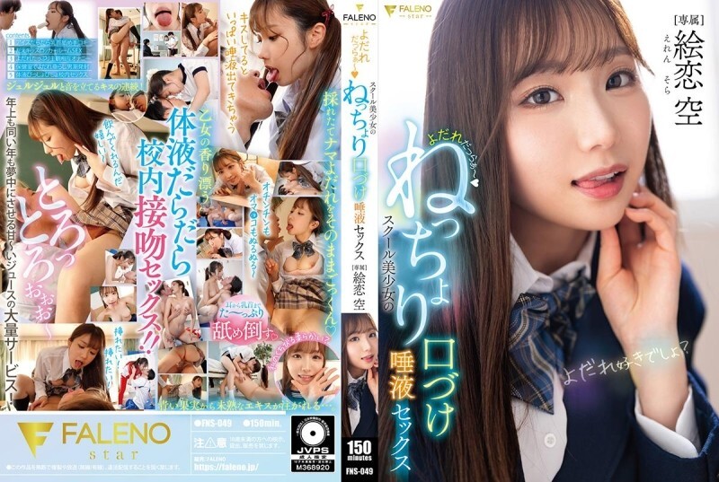 [UNCENSORED-LEAK] FNS-049 Drooling ~ School girl's sticky kissing and saliva sex Eren Sora FNS-049 ไม่เซ็นเซอร์ 