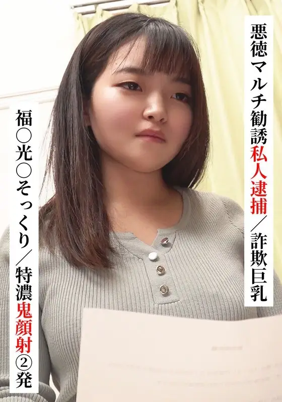 SAKA-022 Fuku○ Mitsu○ lookalike/Two extra thick facials [Private arrest for fraudulent multi-level marketing/Big breasts fraud] [I tried connecting with XX girl on SNS!] SAKA-022