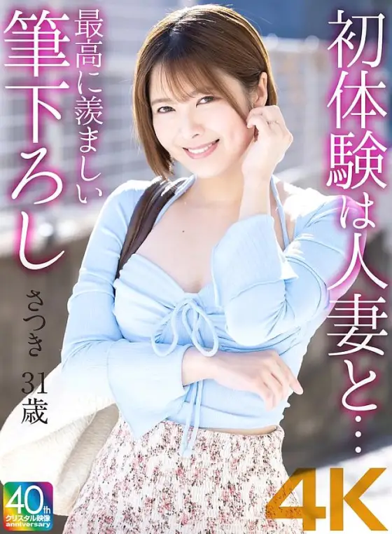 MASE-066 [4K] My first experience was with a married woman... The most enviable first experience Satsuki Toyooka MASE-066
