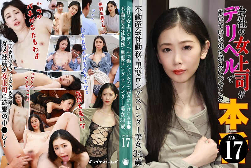 PARATHD-4229 My female boss at work was working as a call girl, so I took advantage of her weakness (17) ~ Real estate company employee, long black hair, slender beauty, 34 years old PARATHD-4229