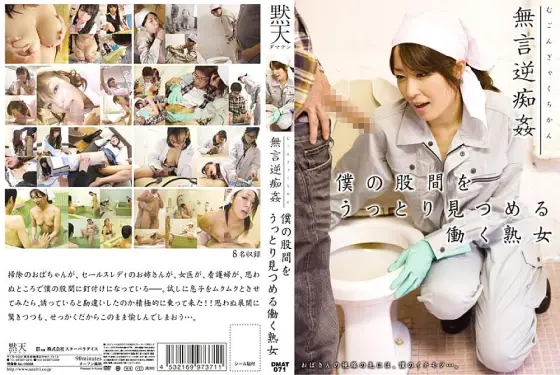 DMAT-071 Silent Reverse Molestation: A Working Mature Woman Stares Adorably at My Crotch DMAT-071