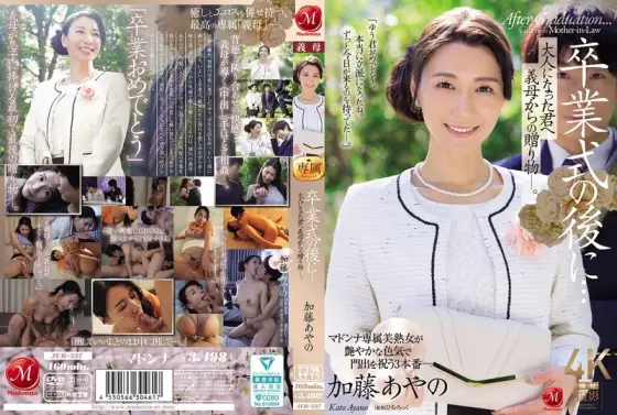 [UNCENSORED-LEAK] JUR-337 After the graduation ceremony... A gift from your mother-in-law to you as an adult. Ayano Kato JUR-337 ไม่เซ็นเซอร์