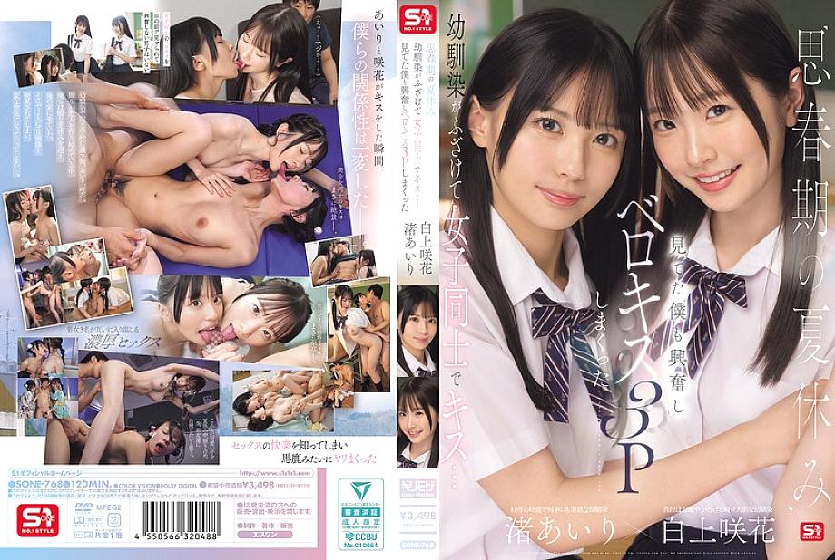 [UNCENSORED-LEAK] SONE-768 During the summer vacation of adolescence, playhood friends playfully kiss each other... I got excited watching and ended up having a French kissing threesome Airi Nagisa Sakika Shirakami SONE-768 ไม่เซ็นเซอร์ 