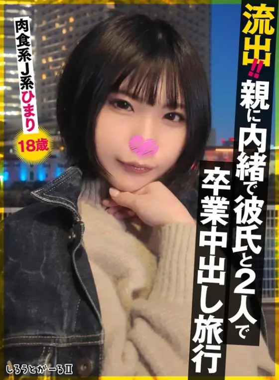 [UNCENSORED-LEAK] SIGLS-009 Leaked!! Graduation creampie trip with boyfriend without parents' knowledge. Carnivorous JK Himari, 18 years old SIGLS-009 ไม่เซ็นเซอร์
