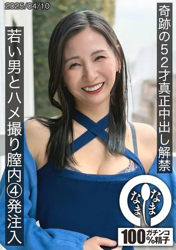 HNAMH-022 Miraculous 52-year-old real creampie ban lifted, POV video with a young man, 4 vaginal injections, Yurine Tsukino HNAMH-022