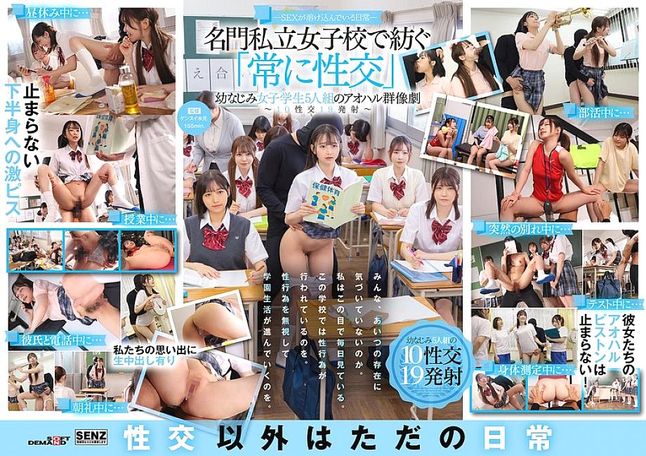 SDDE-758 - Sex is a part of everyday life - A youthful ensemble of five playhood friends who "always have sex" at a prestigious private girls' school - 10 sexual encounters, 19 ejaculations SDDE-758