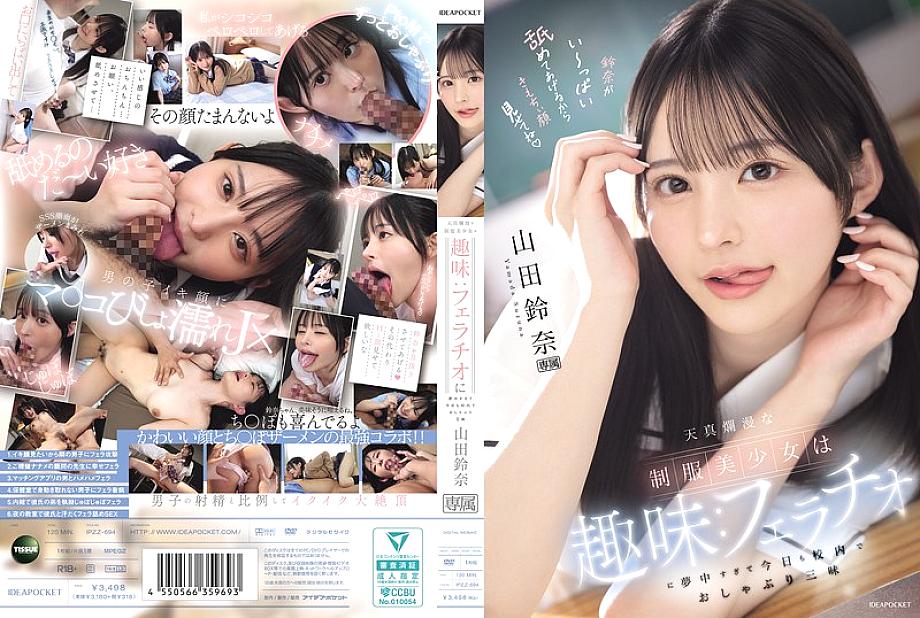 IPZZ-694 The innocent beautiful girl in uniform has a hobby: she's so obsessed with fellatio that she's sucking all over the school today. Yamada Suzuna IPZZ-694