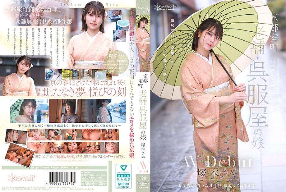 CAWD-866 Kyoto Muromachi, daughter of a long-established kimono shop, Saya Tsukamoto, AV debut CAWD-866