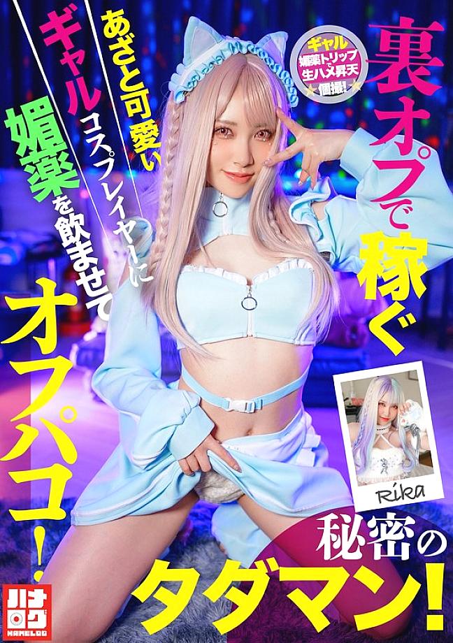 HMLG-006 A cute and cunning gal cosplayer who earns money through secret options is given an aphrodisiac and has sex with her! A secret free sex session! HMLG-006
