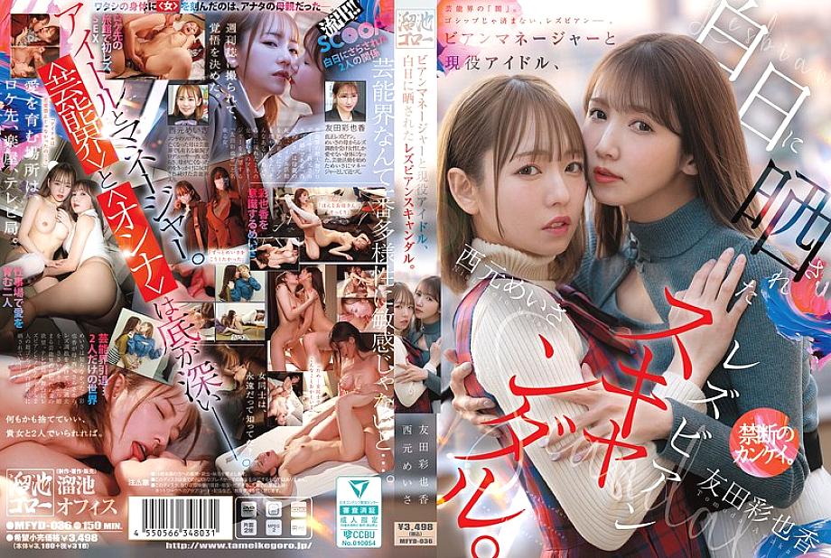MFYD-036 Lesbian manager and active idol, lesbian scandal exposed in the light of day. Nishimoto Meisa Tomoda Ayaka MFYD-036