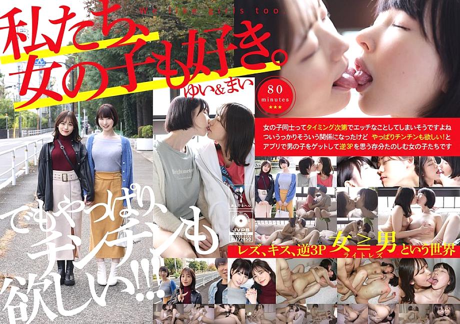 ADHN-006 We like girls too. Yui & Mai ADHN-006