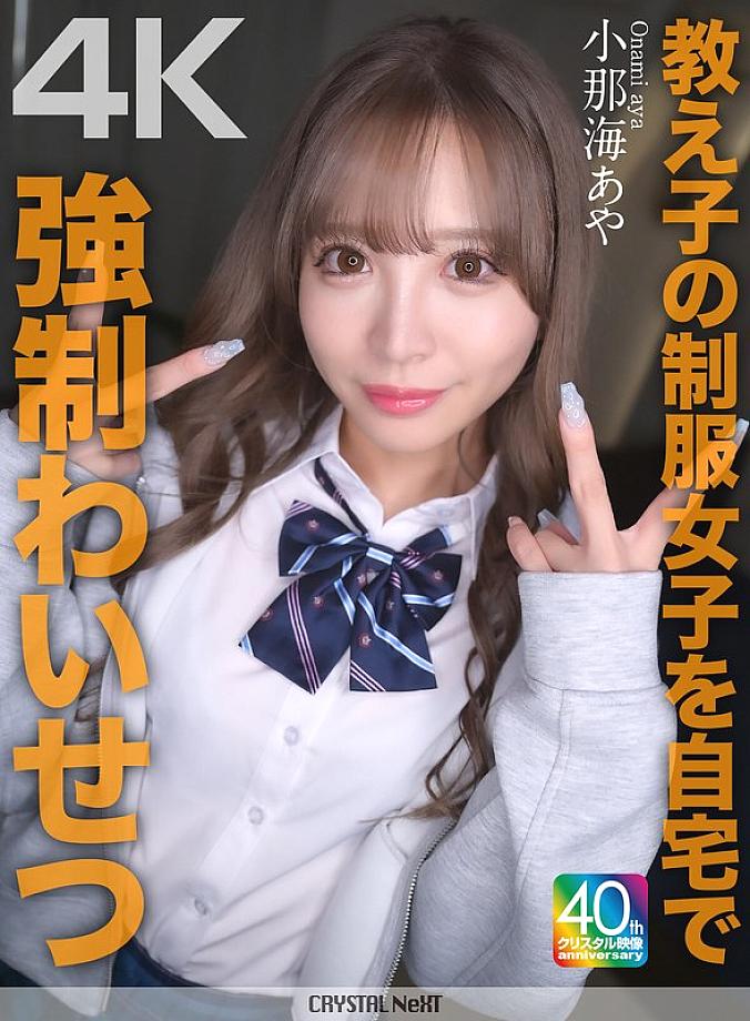 [UNCENSORED-LEAK] CRNX-226 [4K] played sexual assault on a student in uniform at home Aya Konami CRNX-226 ไม่เซ็นเซอร์ 