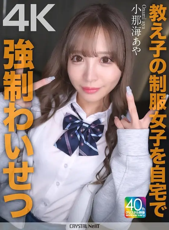 [UNCENSORED-LEAK] CRNX-226 [4K] played sexual assault on a student in uniform at home Aya Konami CRNX-226 ไม่เซ็นเซอร์