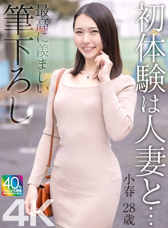MASE-068 [4K] My first experience with a married woman... The most enviable first time Koharu, 28 years old, Miike Koharu MASE-068