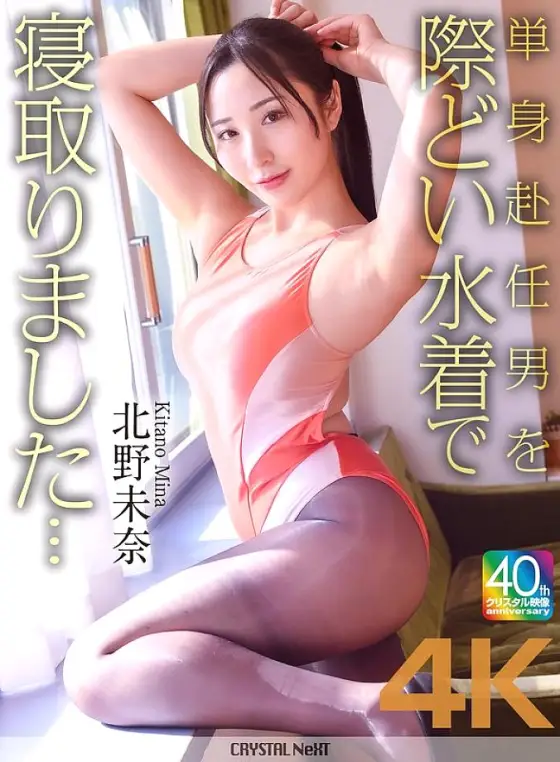 [UNCENSORED-LEAK] CRNX-227 [4K] I seduced a man who was working away from home in a provocative swimsuit... Mina Kitano CRNX-227 ไม่เซ็นเซอร์