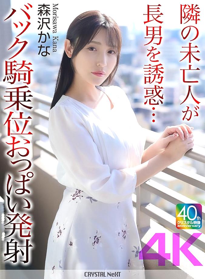 [UNCENSORED-LEAK] CRNX-230 [4K] The widow next door seduces her eldest son... Back cowgirl position boobs ejaculation Kana Morisawa CRNX-230 ไม่เซ็นเซอร์ 