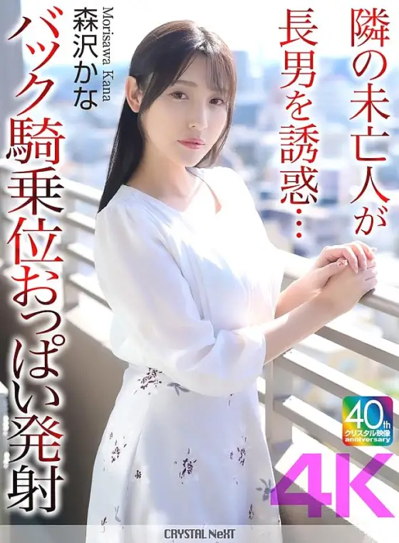 [UNCENSORED-LEAK] CRNX-230 [4K] The widow next door seduces her eldest son... Back cowgirl position boobs ejaculation Kana Morisawa CRNX-230 ไม่เซ็นเซอร์