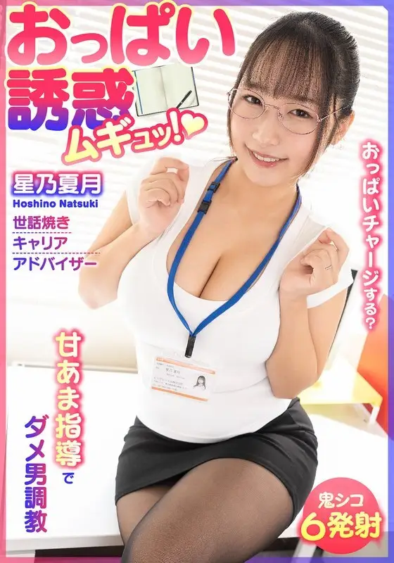 BDST-6701 Breast Temptation! Sweet and Sour Training for Useless Men - Caring Career Advisor, Natsuzuki Hoshino BDST-6701