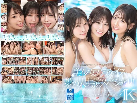 MIRD-245 [MOODYZ! S1! Idea Pocket!] Beautiful Girl Paradise Dream Collaboration Special!! Honoka Furukawa, Nana Miho, Nana Yagi MIRD-245